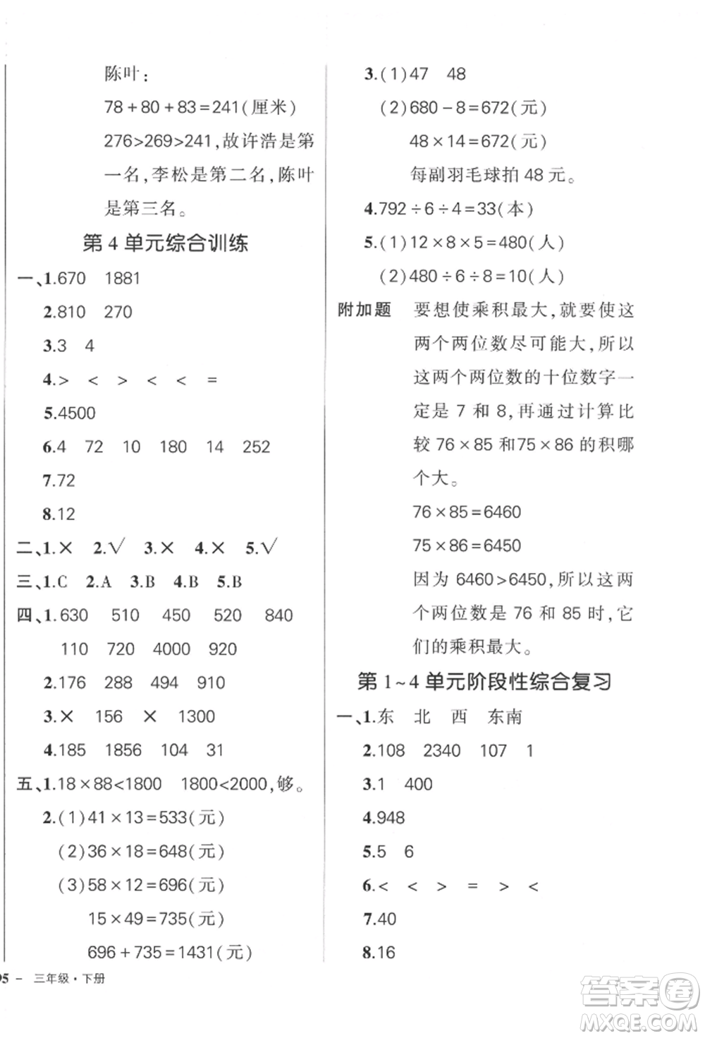 吉林教育出版社2022狀元成才路創(chuàng)優(yōu)作業(yè)100分三年級(jí)下冊(cè)數(shù)學(xué)人教版廣東專版參考答案