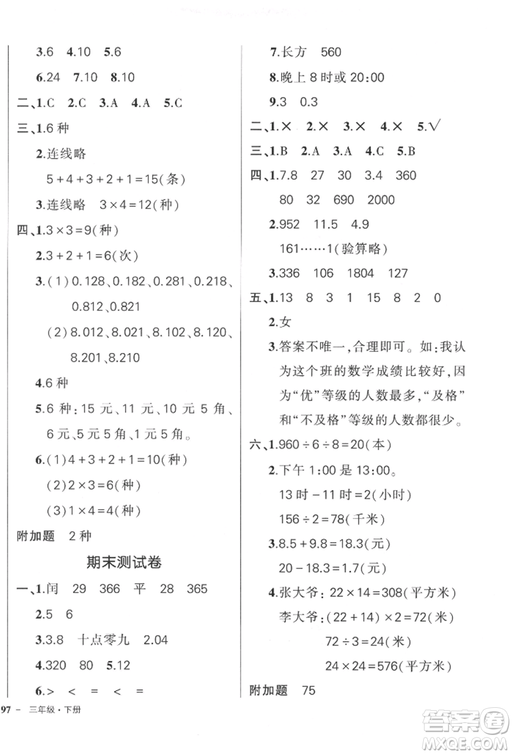 吉林教育出版社2022狀元成才路創(chuàng)優(yōu)作業(yè)100分三年級(jí)下冊(cè)數(shù)學(xué)人教版廣東專版參考答案