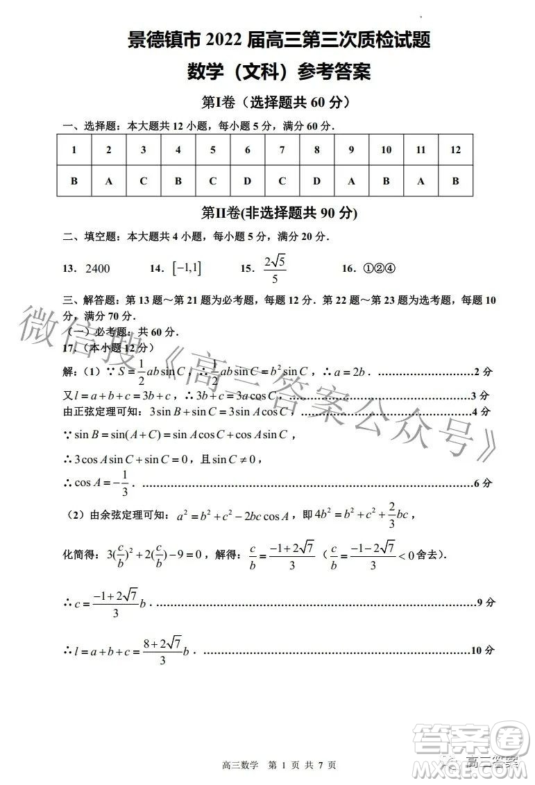 景德鎮(zhèn)市2022屆高三第三次質(zhì)量檢測文科數(shù)學(xué)試題及答案