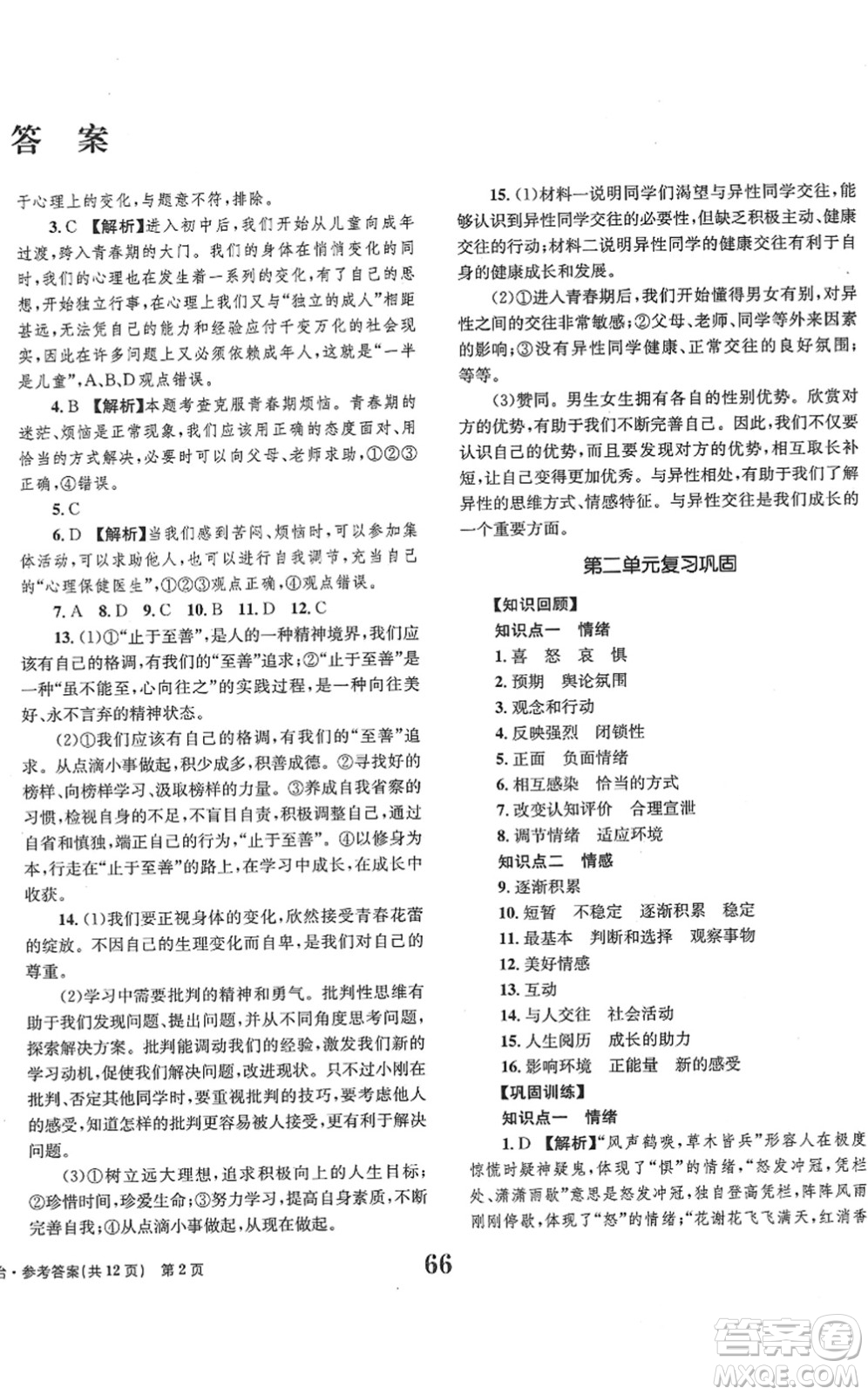 北京時代華文書局2022全程檢測卷學業(yè)達標評價七年級道德與法治下冊人教版答案