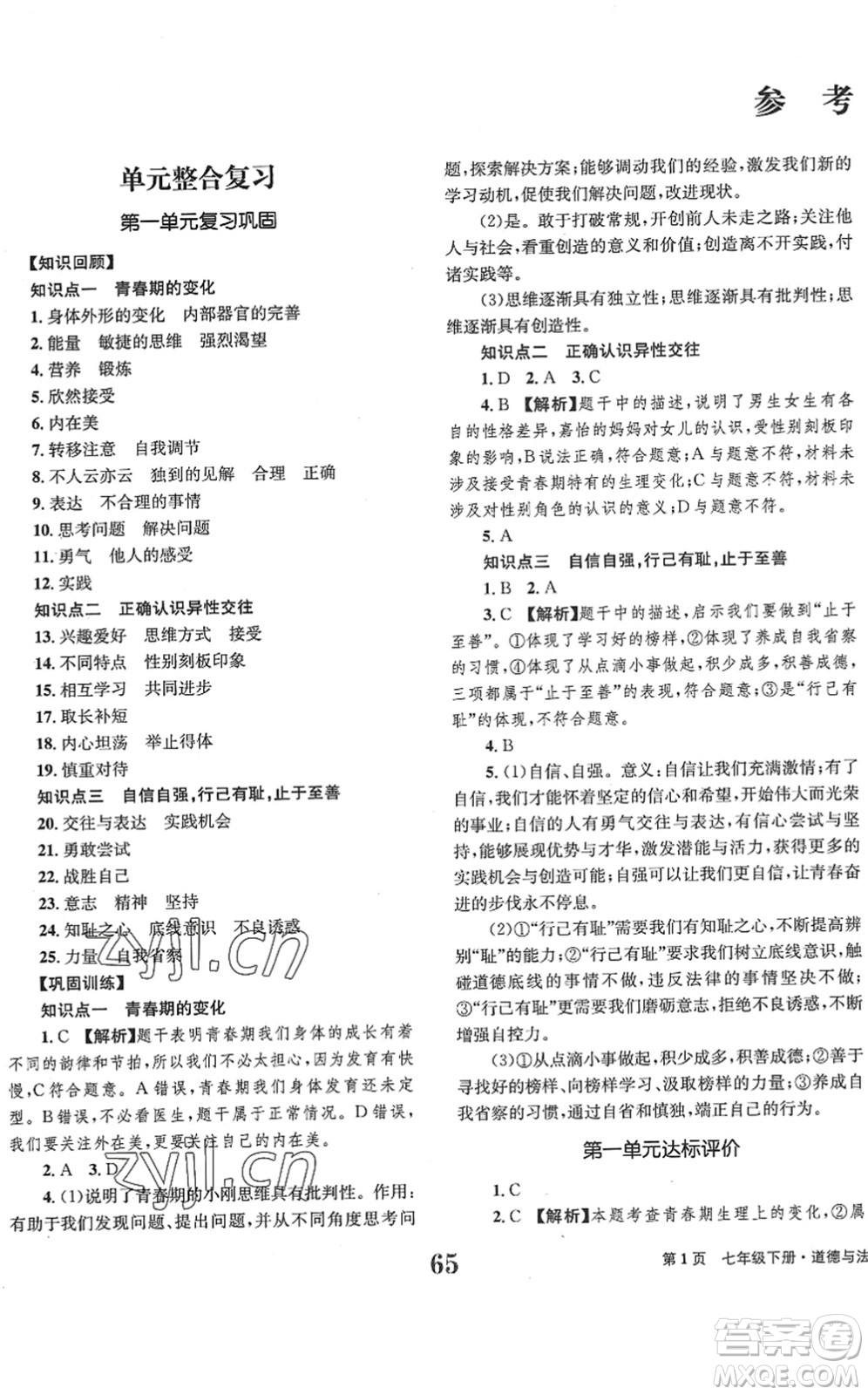 北京時代華文書局2022全程檢測卷學業(yè)達標評價七年級道德與法治下冊人教版答案