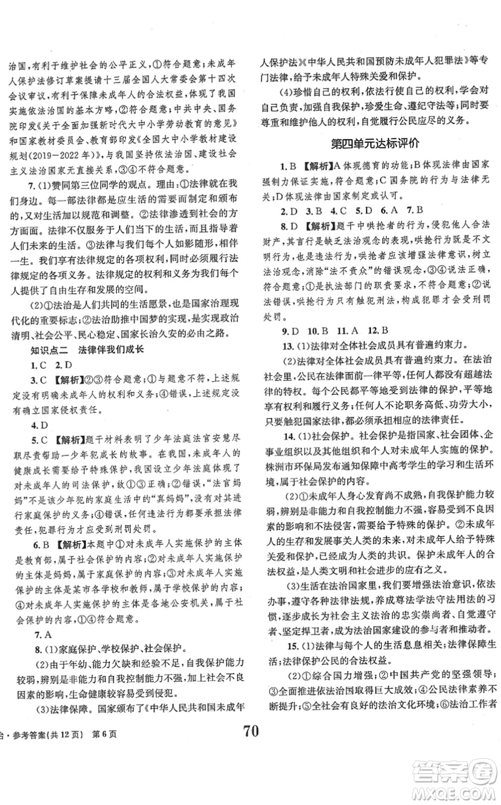 北京時代華文書局2022全程檢測卷學業(yè)達標評價七年級道德與法治下冊人教版答案