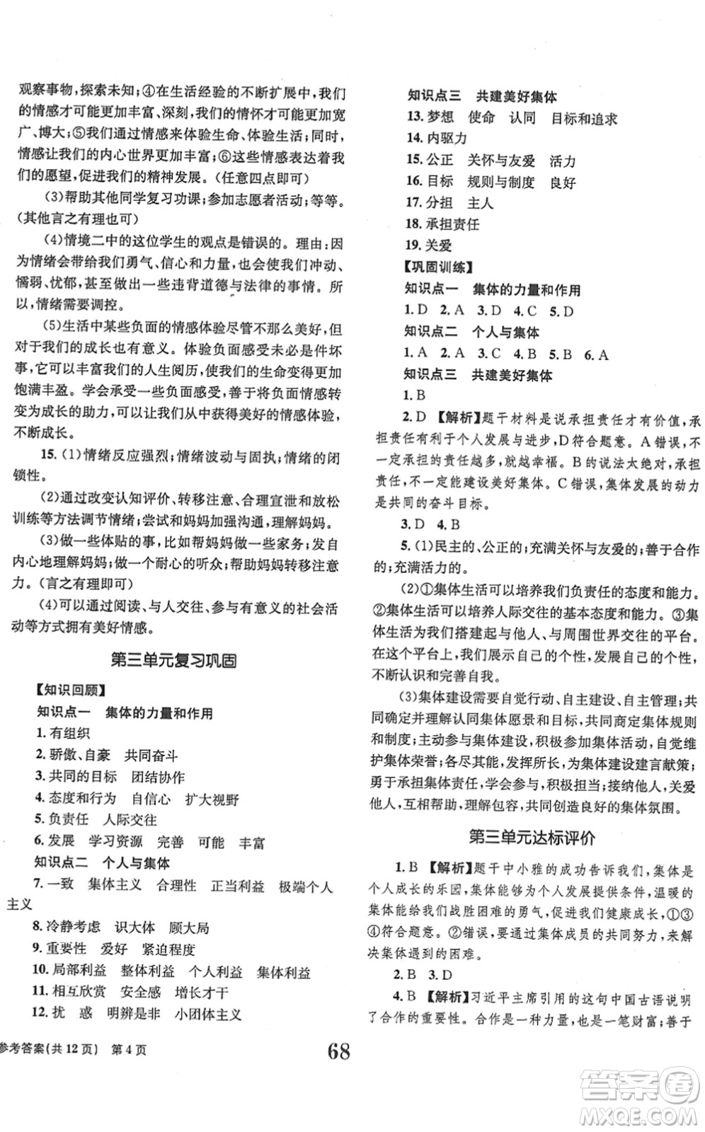 北京時代華文書局2022全程檢測卷學業(yè)達標評價七年級道德與法治下冊人教版答案