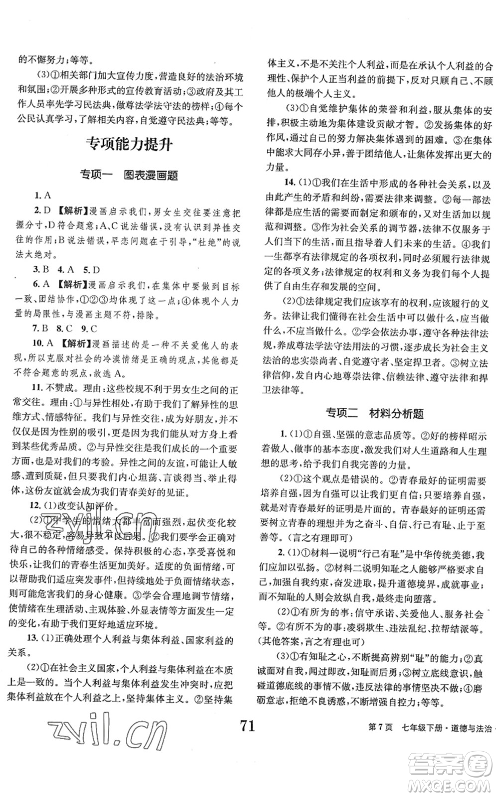 北京時代華文書局2022全程檢測卷學業(yè)達標評價七年級道德與法治下冊人教版答案