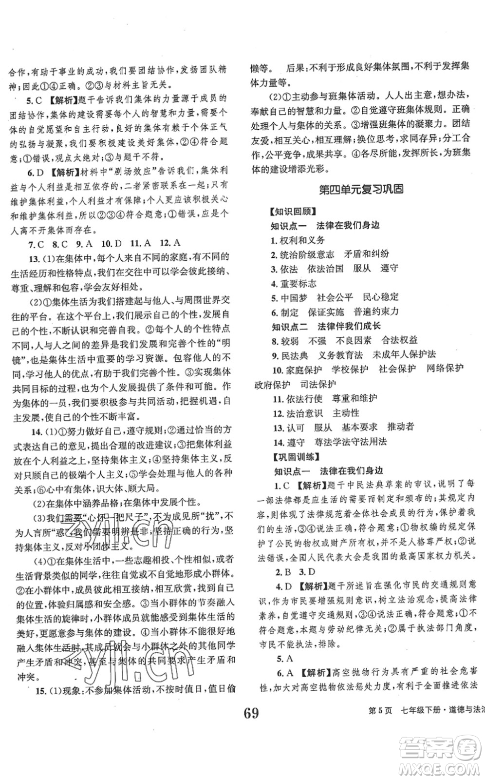 北京時代華文書局2022全程檢測卷學業(yè)達標評價七年級道德與法治下冊人教版答案