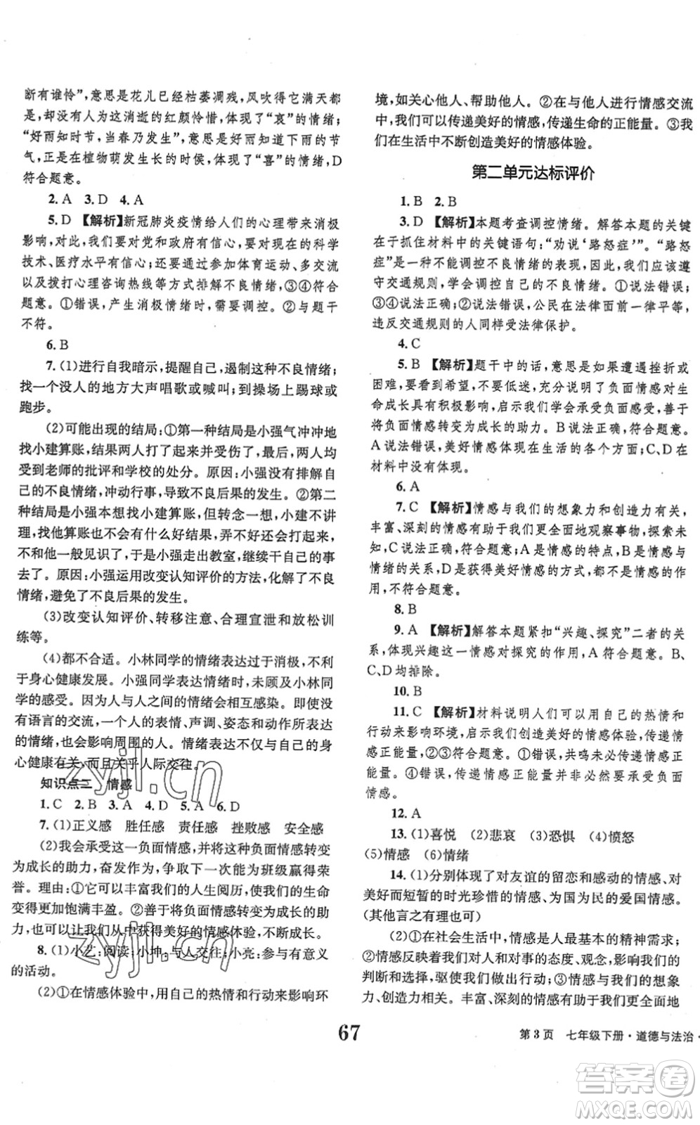 北京時代華文書局2022全程檢測卷學業(yè)達標評價七年級道德與法治下冊人教版答案