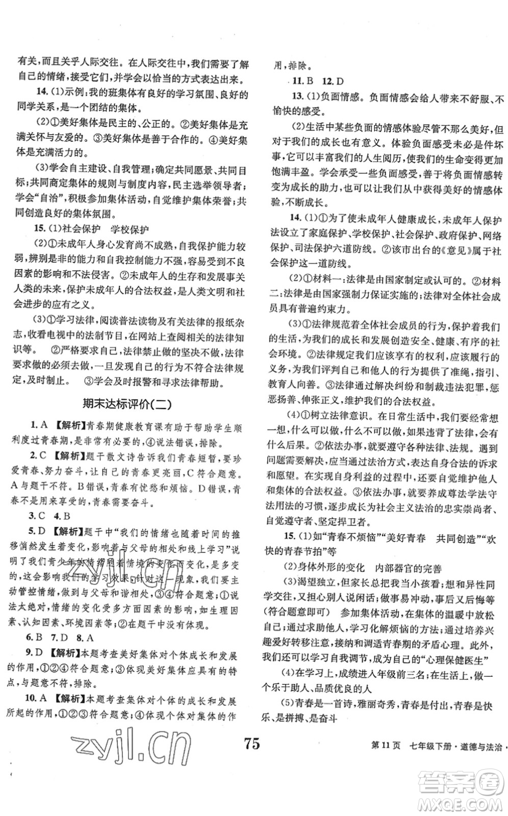 北京時代華文書局2022全程檢測卷學業(yè)達標評價七年級道德與法治下冊人教版答案