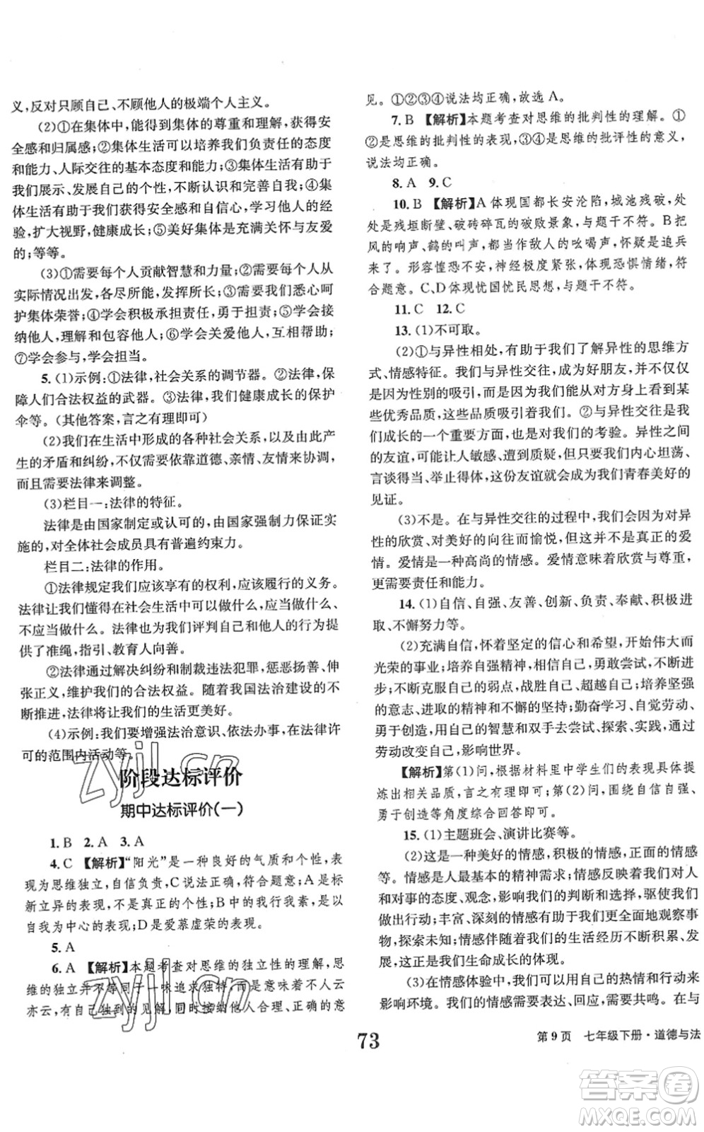 北京時代華文書局2022全程檢測卷學業(yè)達標評價七年級道德與法治下冊人教版答案