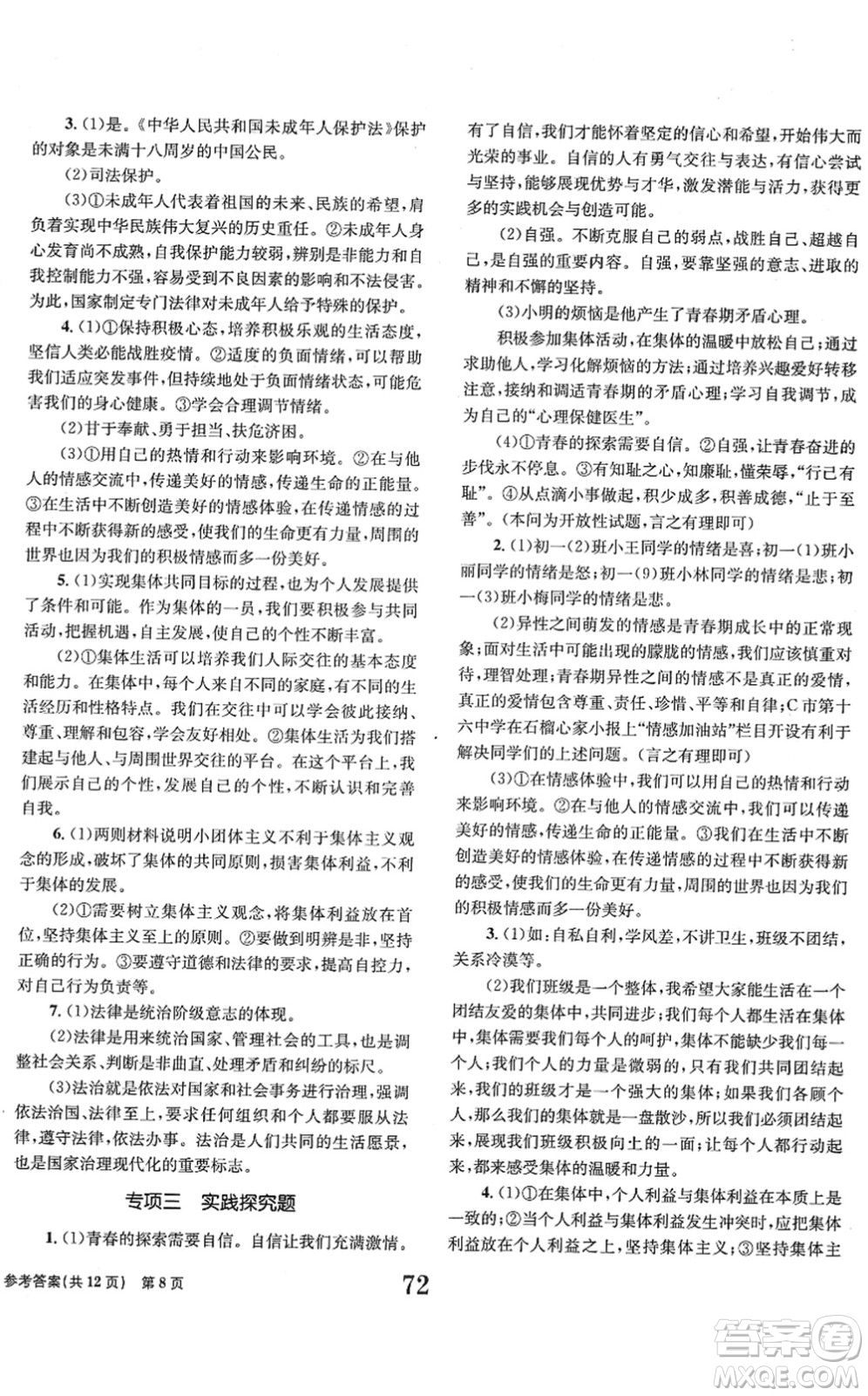 北京時代華文書局2022全程檢測卷學業(yè)達標評價七年級道德與法治下冊人教版答案