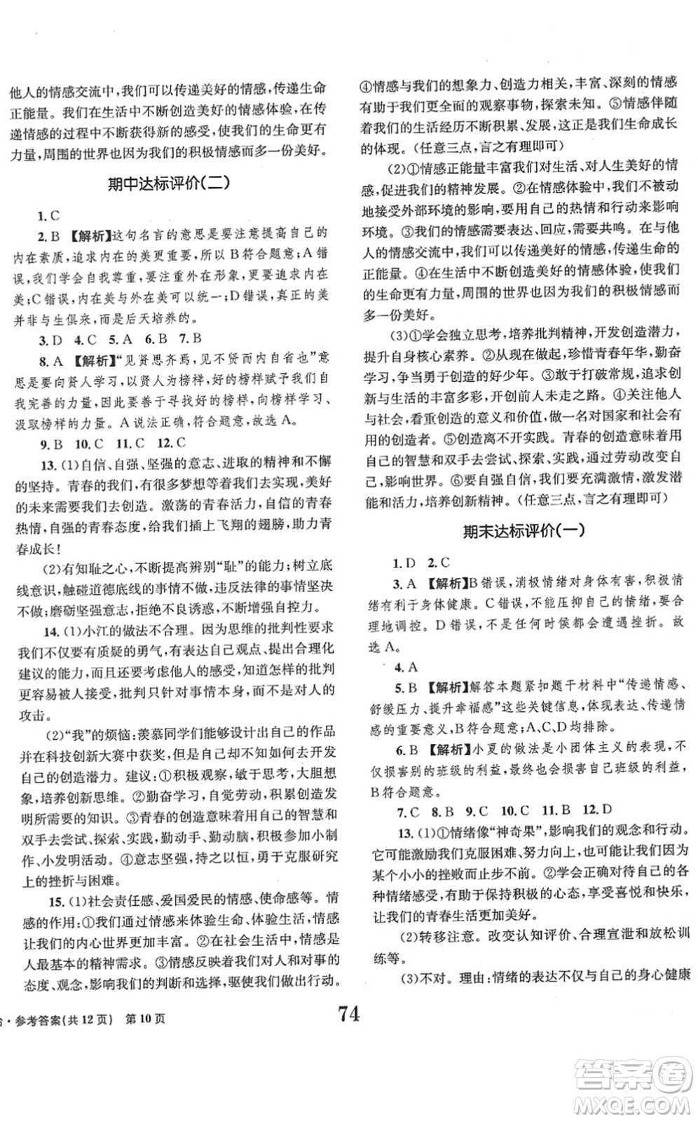 北京時代華文書局2022全程檢測卷學業(yè)達標評價七年級道德與法治下冊人教版答案