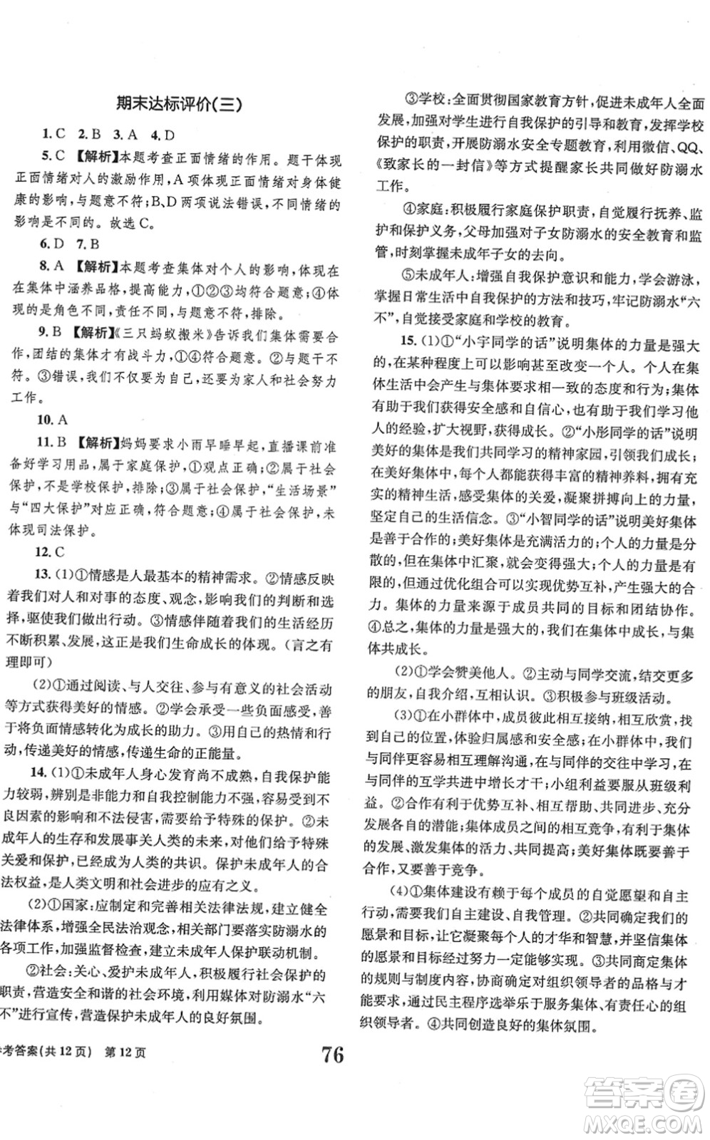 北京時代華文書局2022全程檢測卷學業(yè)達標評價七年級道德與法治下冊人教版答案