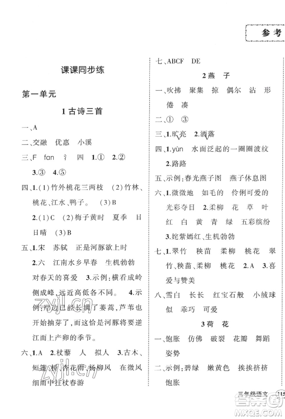 西安出版社2022狀元成才路創(chuàng)優(yōu)作業(yè)100分三年級下冊語文人教版四川專版參考答案