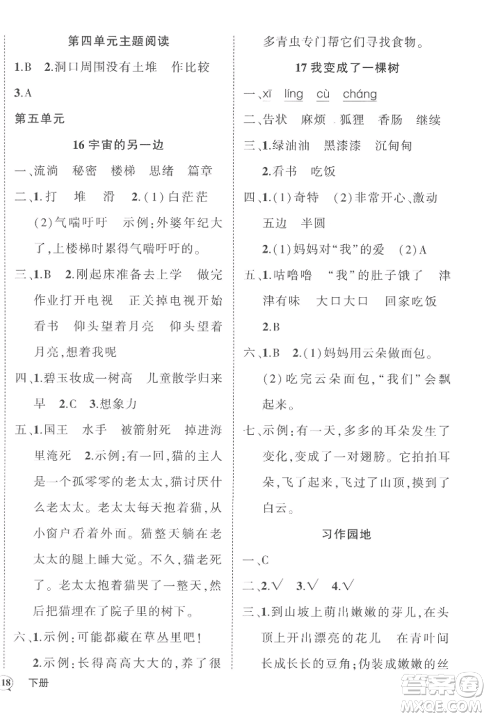 西安出版社2022狀元成才路創(chuàng)優(yōu)作業(yè)100分三年級下冊語文人教版四川專版參考答案