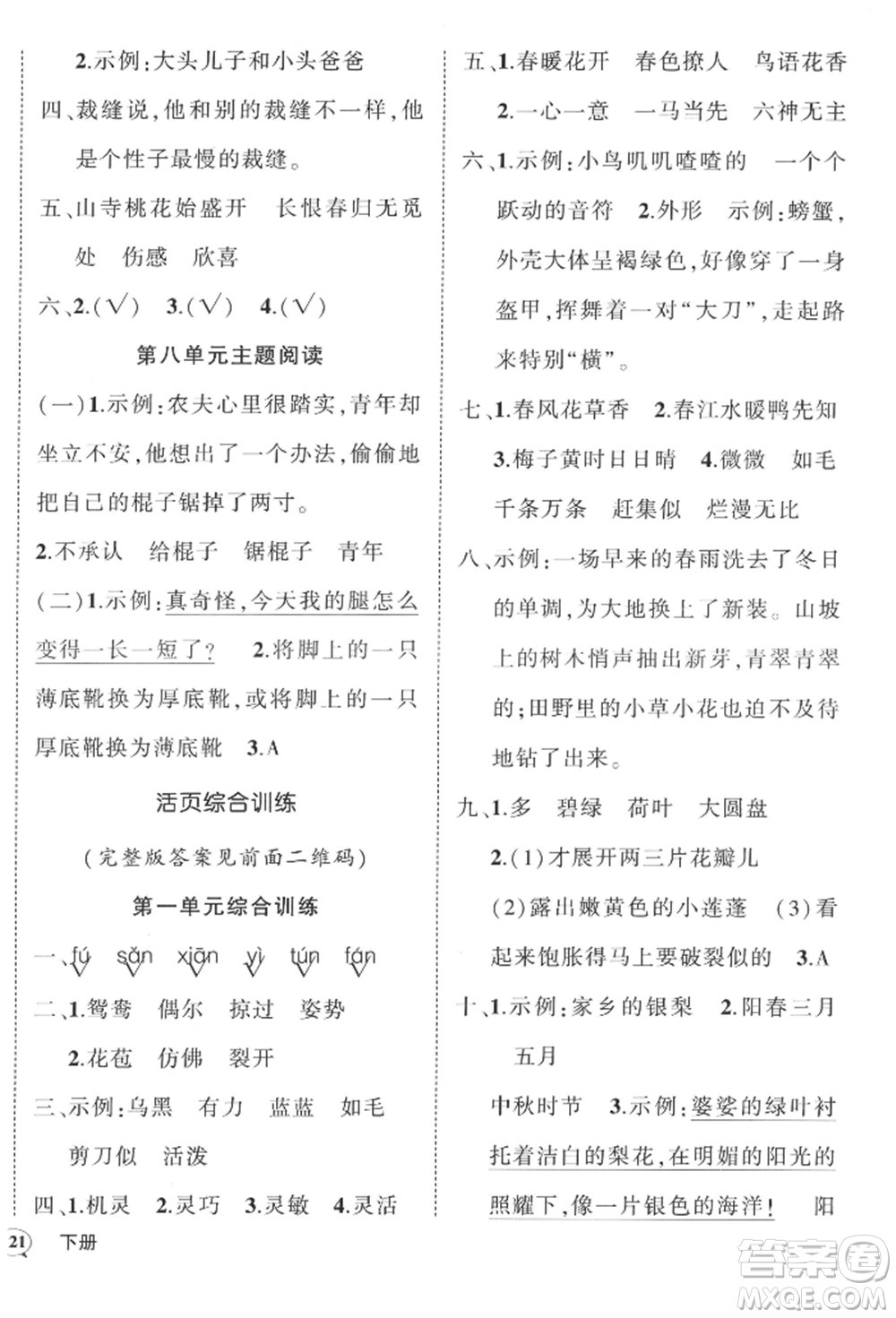 西安出版社2022狀元成才路創(chuàng)優(yōu)作業(yè)100分三年級下冊語文人教版四川專版參考答案