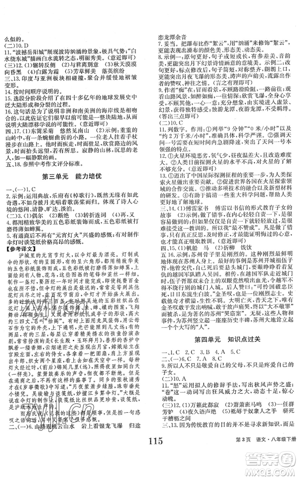 北京時(shí)代華文書(shū)局2022全程檢測(cè)卷學(xué)業(yè)達(dá)標(biāo)評(píng)價(jià)八年級(jí)語(yǔ)文下冊(cè)人教版答案