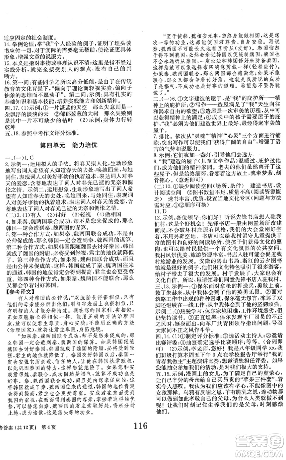 北京時(shí)代華文書(shū)局2022全程檢測(cè)卷學(xué)業(yè)達(dá)標(biāo)評(píng)價(jià)八年級(jí)語(yǔ)文下冊(cè)人教版答案