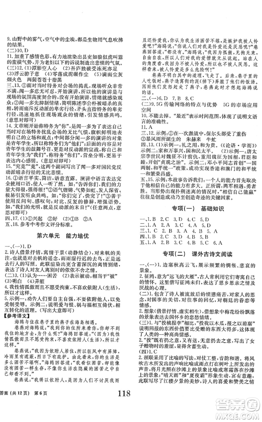 北京時(shí)代華文書(shū)局2022全程檢測(cè)卷學(xué)業(yè)達(dá)標(biāo)評(píng)價(jià)八年級(jí)語(yǔ)文下冊(cè)人教版答案