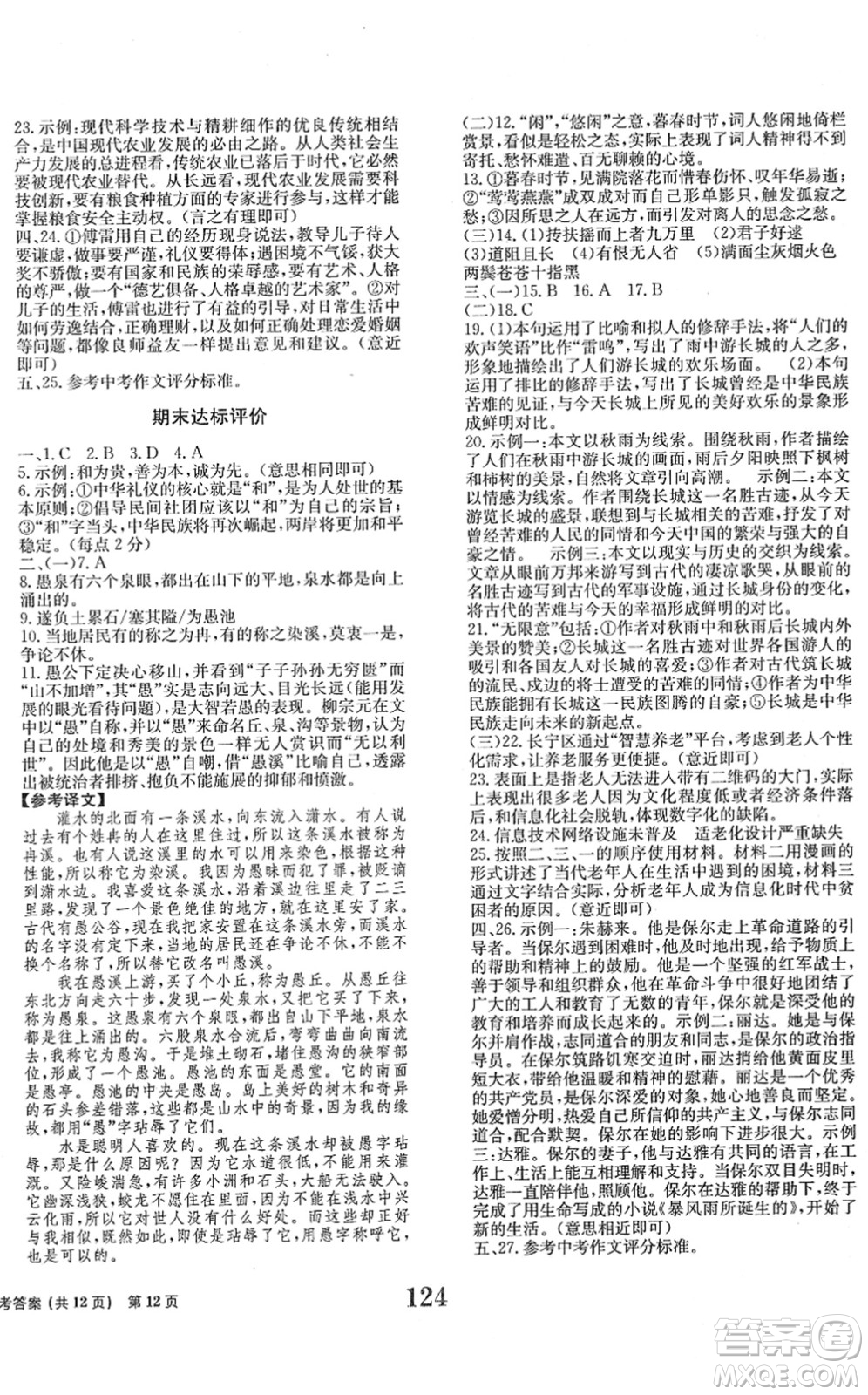 北京時(shí)代華文書(shū)局2022全程檢測(cè)卷學(xué)業(yè)達(dá)標(biāo)評(píng)價(jià)八年級(jí)語(yǔ)文下冊(cè)人教版答案