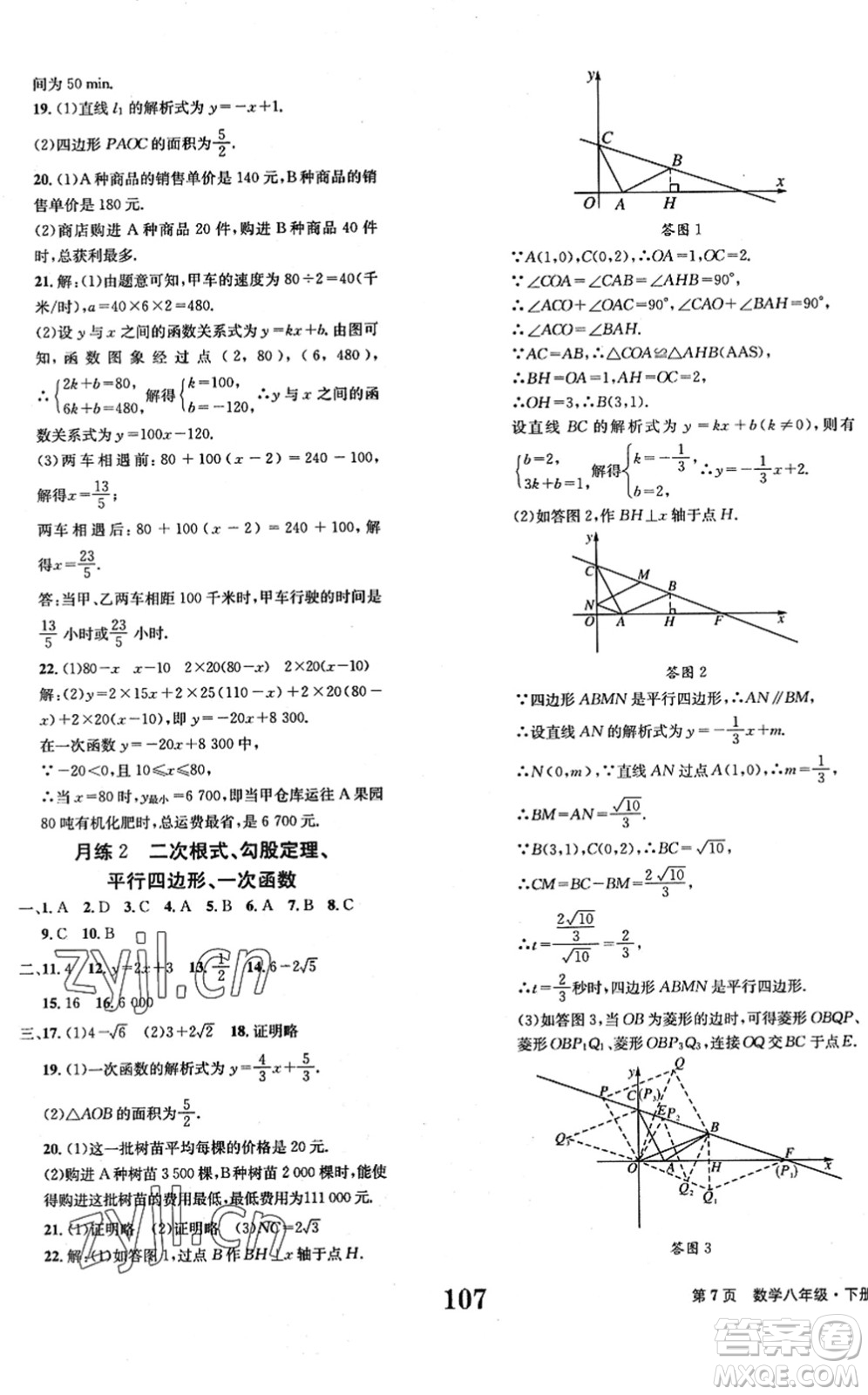 北京時代華文書局2022全程檢測卷學(xué)業(yè)達(dá)標(biāo)評價八年級數(shù)學(xué)下冊RJ人教版答案