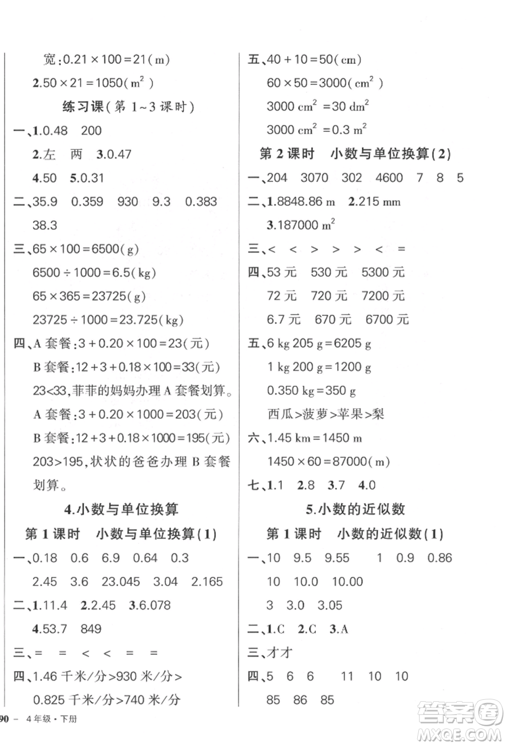 武漢出版社2022狀元成才路創(chuàng)優(yōu)作業(yè)100分四年級下冊數(shù)學(xué)人教版參考答案