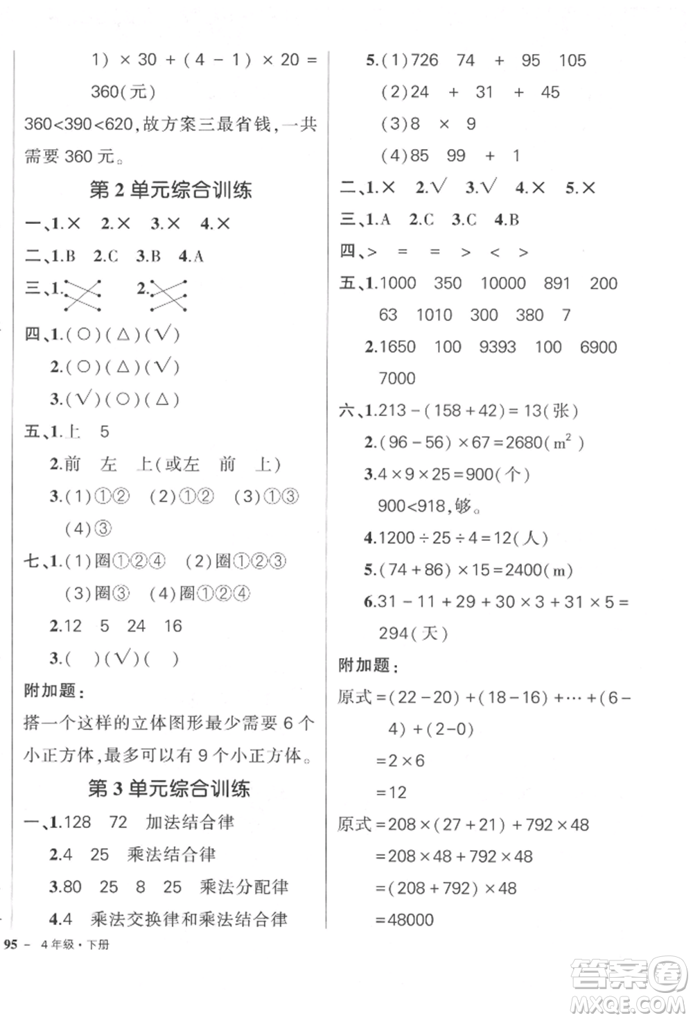 武漢出版社2022狀元成才路創(chuàng)優(yōu)作業(yè)100分四年級下冊數(shù)學(xué)人教版參考答案