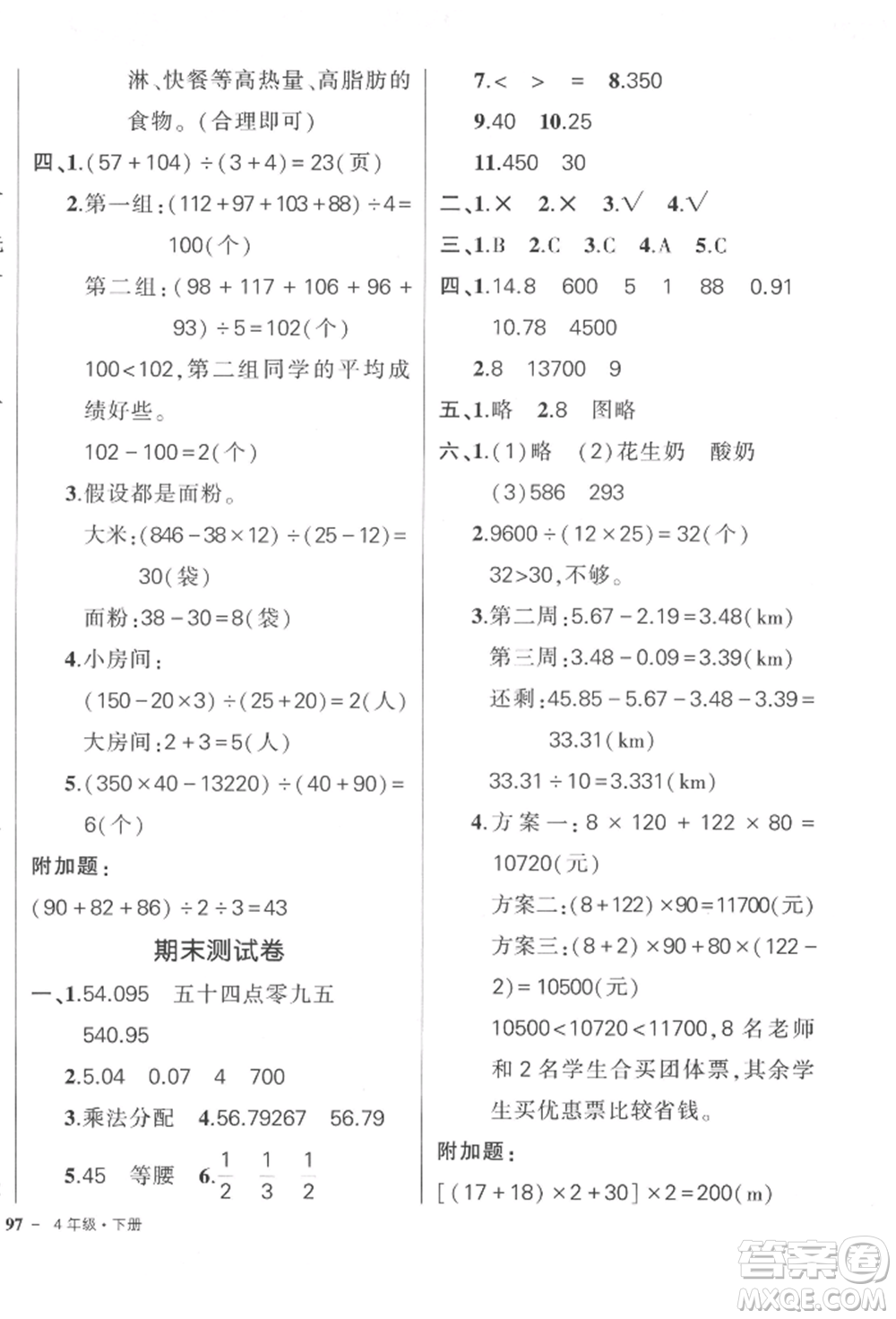 武漢出版社2022狀元成才路創(chuàng)優(yōu)作業(yè)100分四年級下冊數(shù)學(xué)人教版參考答案