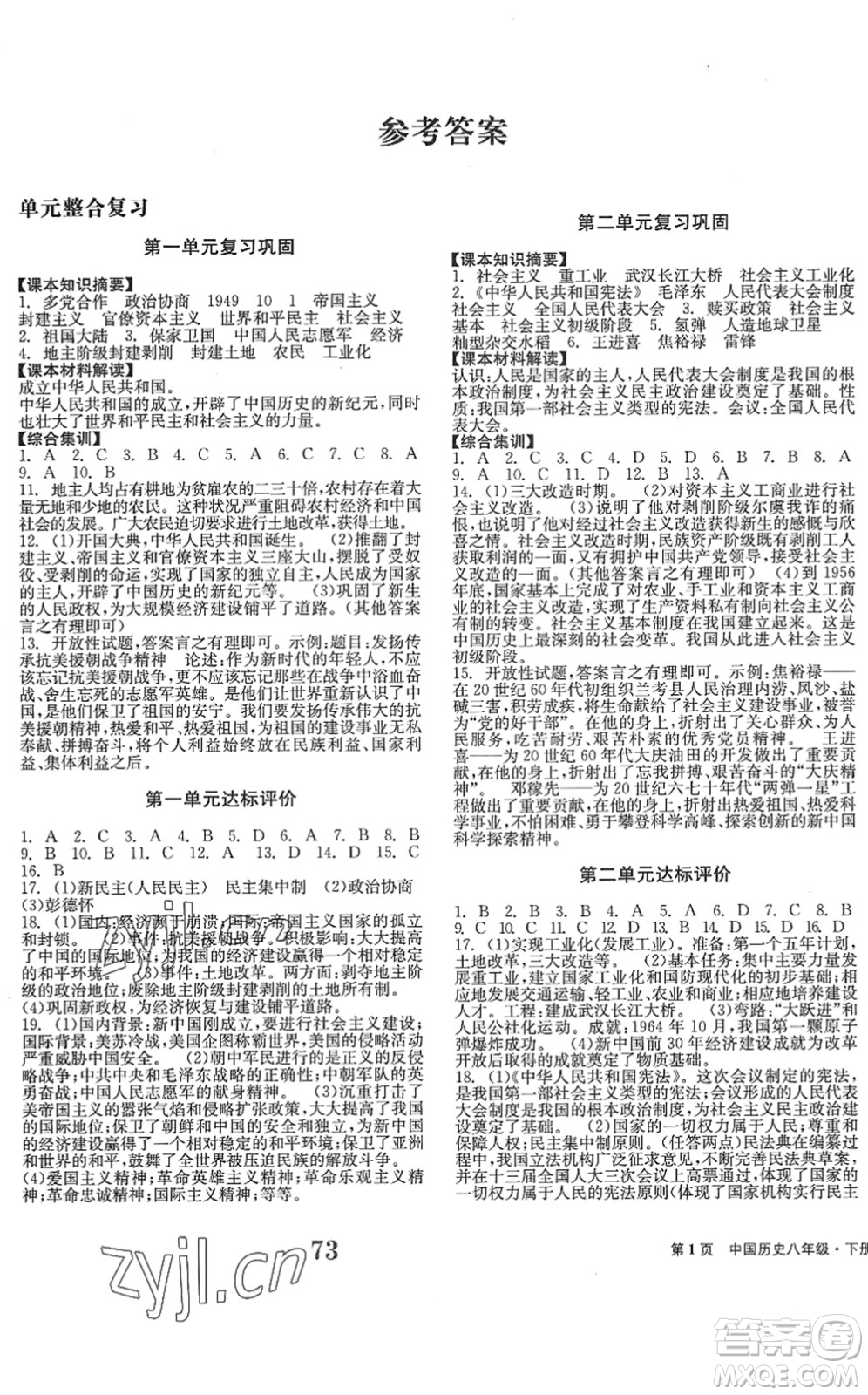 北京時代華文書局2022全程檢測卷學(xué)業(yè)達標(biāo)評價八年級歷史下冊人教版答案