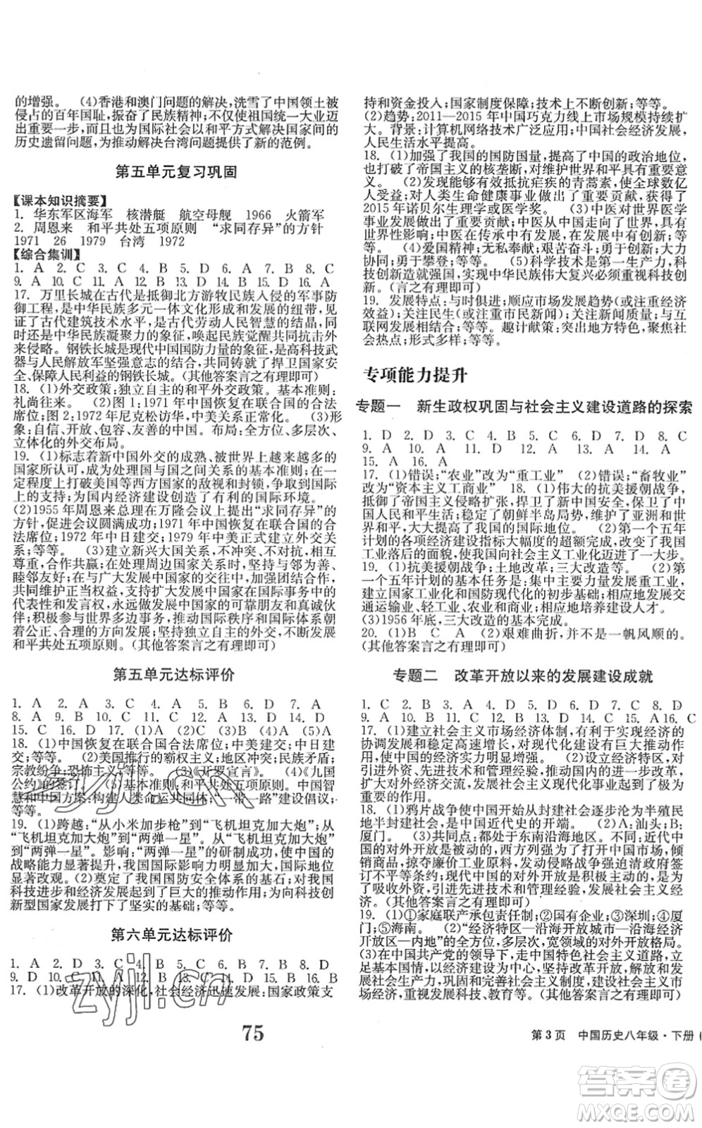 北京時代華文書局2022全程檢測卷學(xué)業(yè)達標(biāo)評價八年級歷史下冊人教版答案