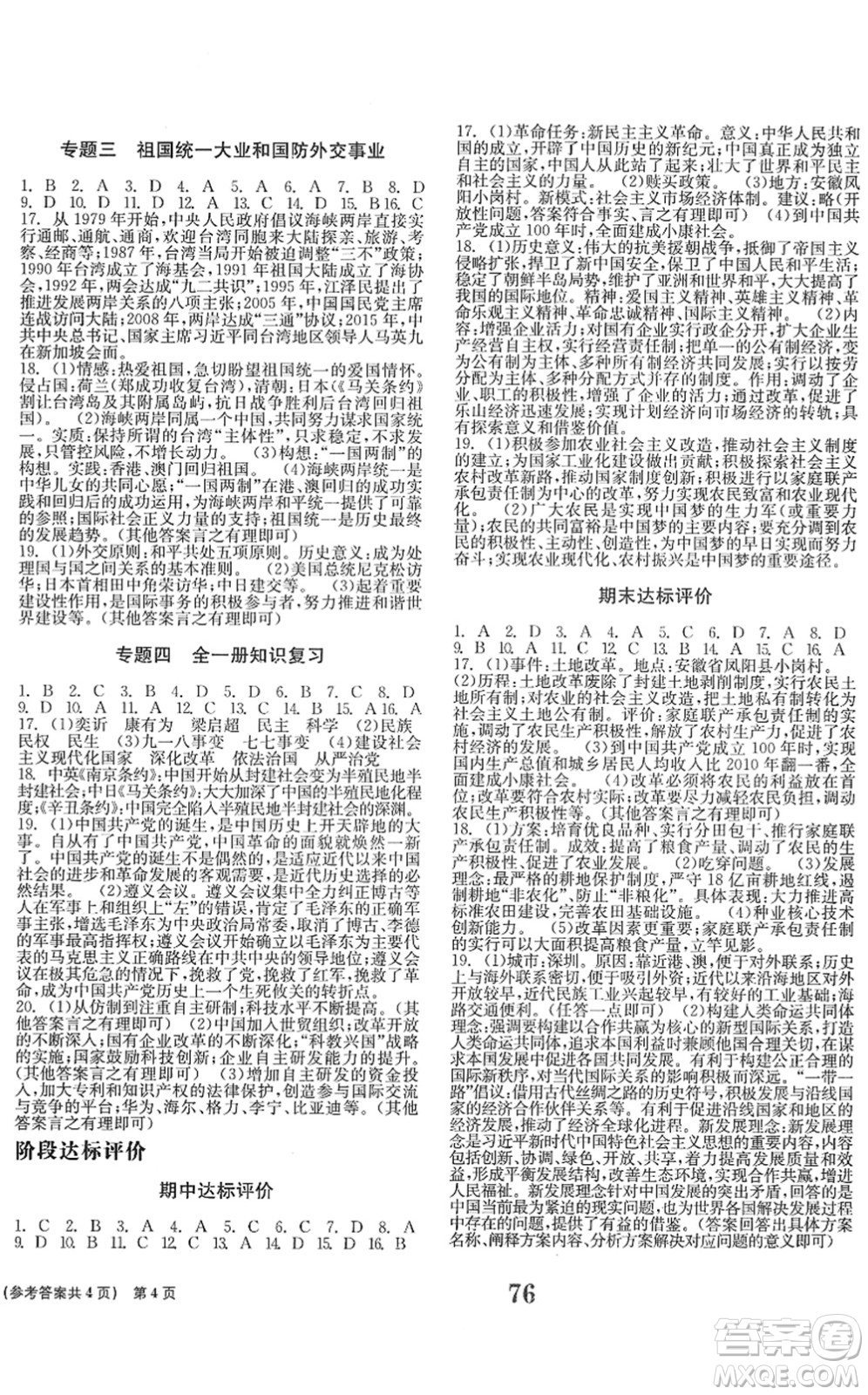 北京時代華文書局2022全程檢測卷學(xué)業(yè)達標(biāo)評價八年級歷史下冊人教版答案