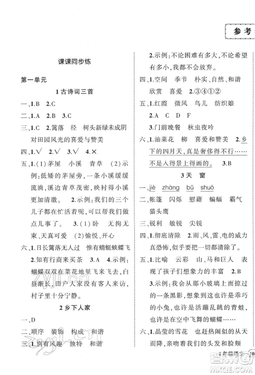 武漢出版社2022狀元成才路創(chuàng)優(yōu)作業(yè)100分四年級下冊語文人教版參考答案