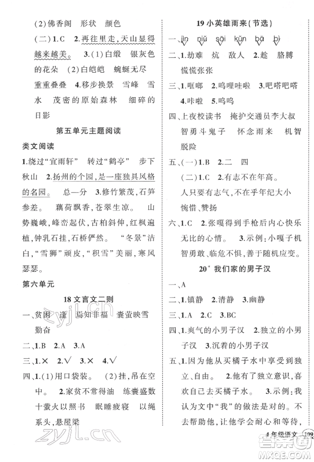 武漢出版社2022狀元成才路創(chuàng)優(yōu)作業(yè)100分四年級下冊語文人教版參考答案