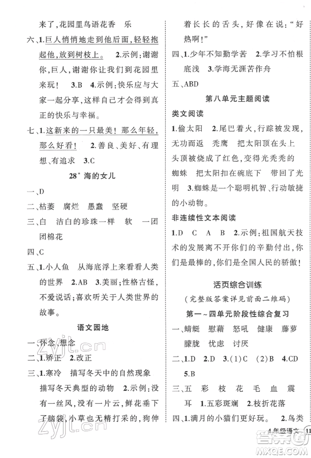 武漢出版社2022狀元成才路創(chuàng)優(yōu)作業(yè)100分四年級下冊語文人教版參考答案