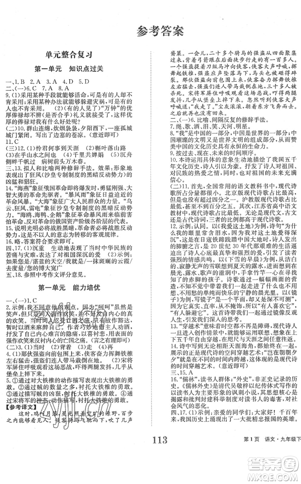 北京時代華文書局2022全程檢測卷學業(yè)達標評價九年級語文下冊人教版答案