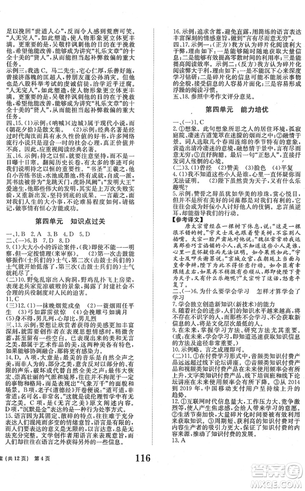 北京時代華文書局2022全程檢測卷學業(yè)達標評價九年級語文下冊人教版答案