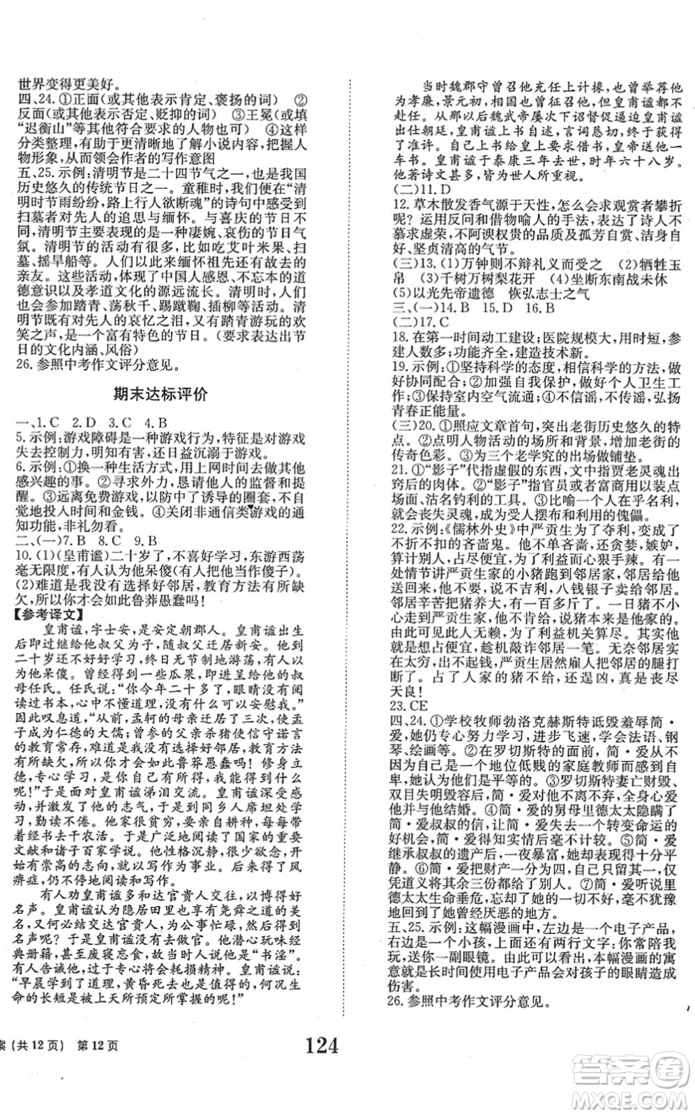 北京時代華文書局2022全程檢測卷學業(yè)達標評價九年級語文下冊人教版答案