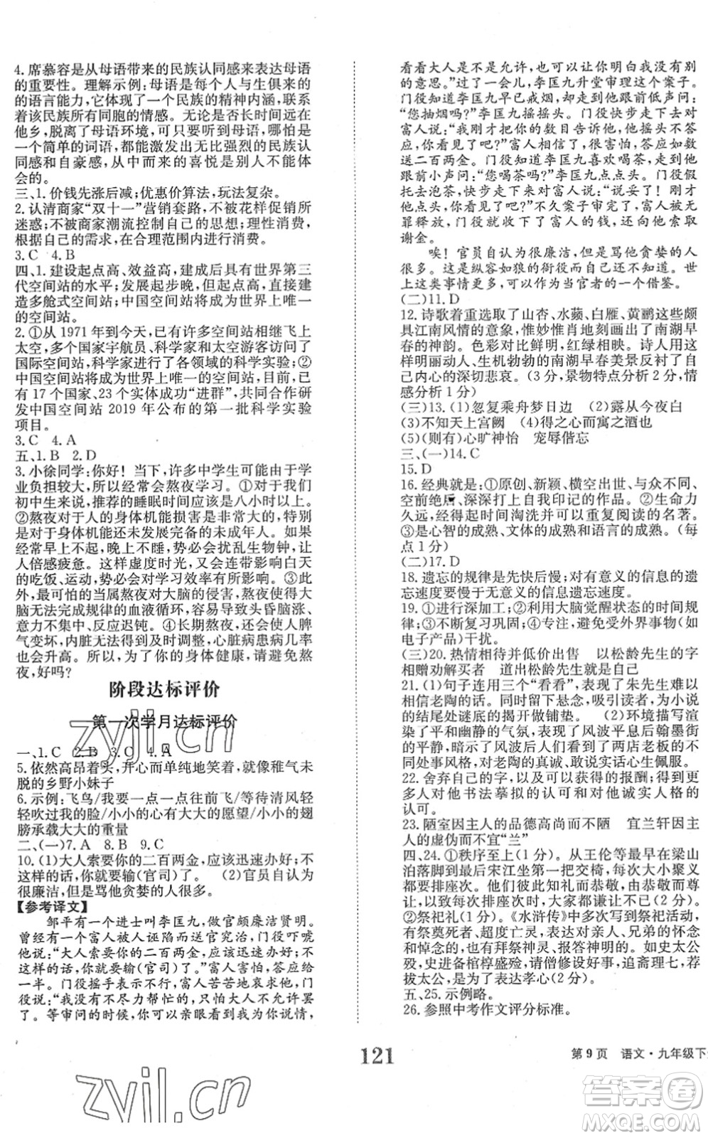 北京時代華文書局2022全程檢測卷學業(yè)達標評價九年級語文下冊人教版答案