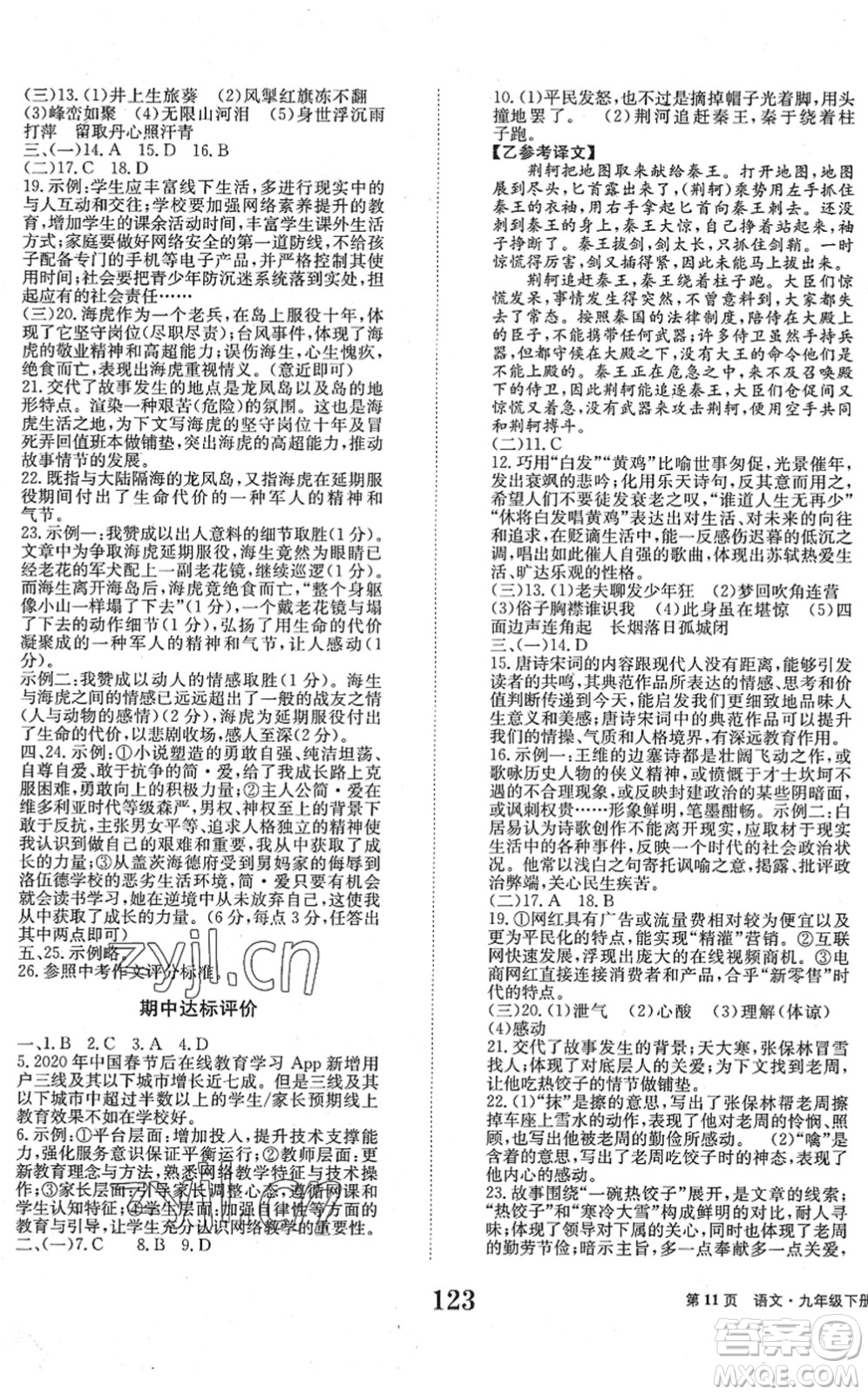 北京時代華文書局2022全程檢測卷學業(yè)達標評價九年級語文下冊人教版答案