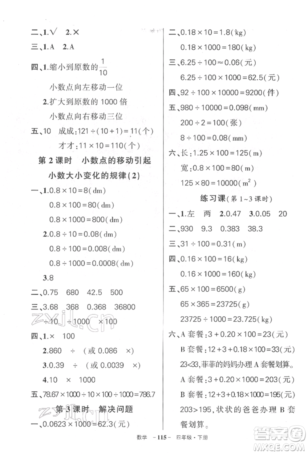 武漢出版社2022狀元成才路創(chuàng)優(yōu)作業(yè)100分四年級(jí)下冊(cè)數(shù)學(xué)人教版湖北專版參考答案