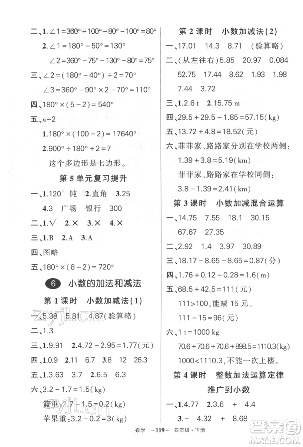 武漢出版社2022狀元成才路創(chuàng)優(yōu)作業(yè)100分四年級(jí)下冊(cè)數(shù)學(xué)人教版湖北專版參考答案