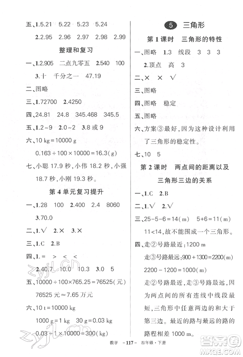 武漢出版社2022狀元成才路創(chuàng)優(yōu)作業(yè)100分四年級(jí)下冊(cè)數(shù)學(xué)人教版湖北專版參考答案