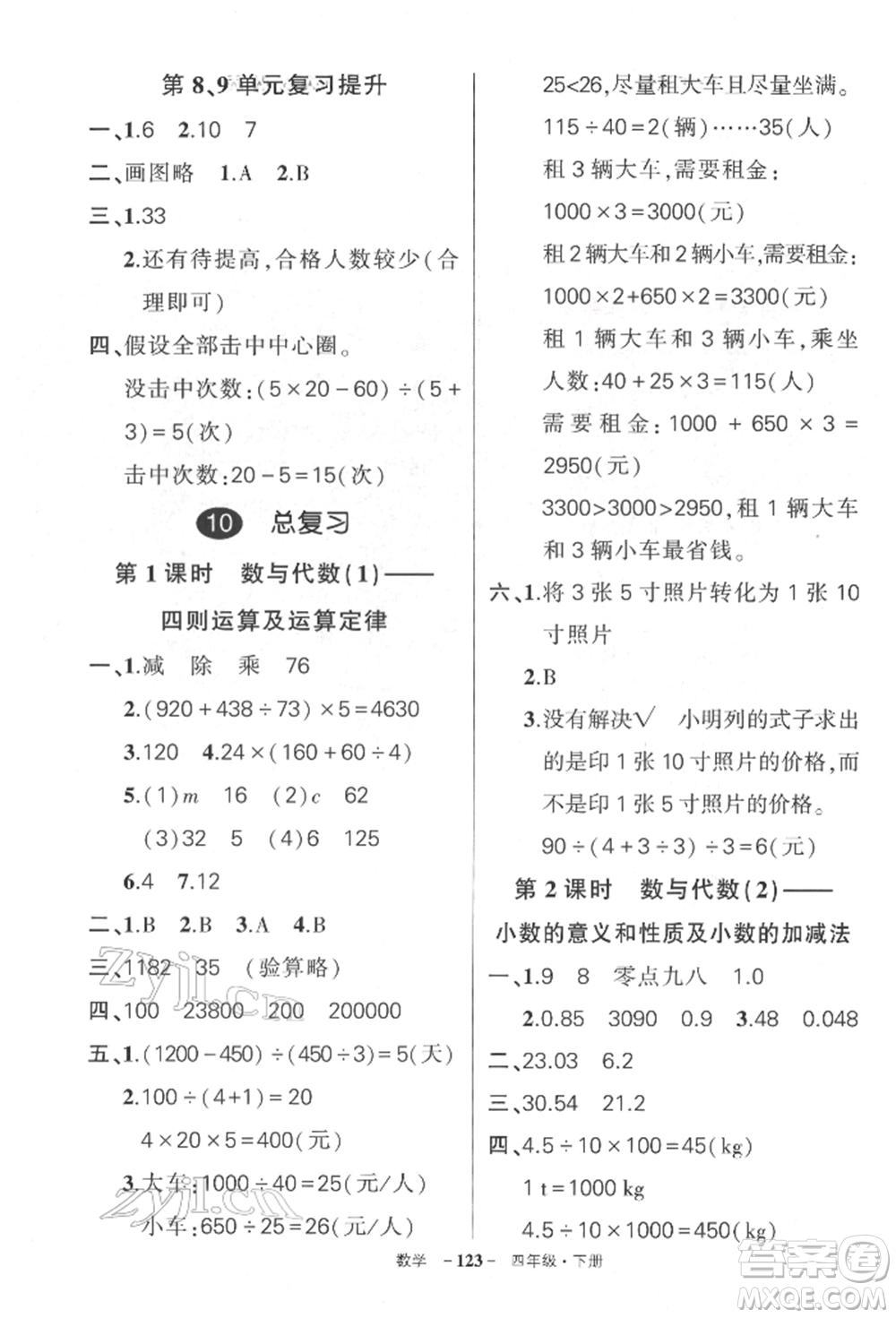 武漢出版社2022狀元成才路創(chuàng)優(yōu)作業(yè)100分四年級(jí)下冊(cè)數(shù)學(xué)人教版湖北專版參考答案