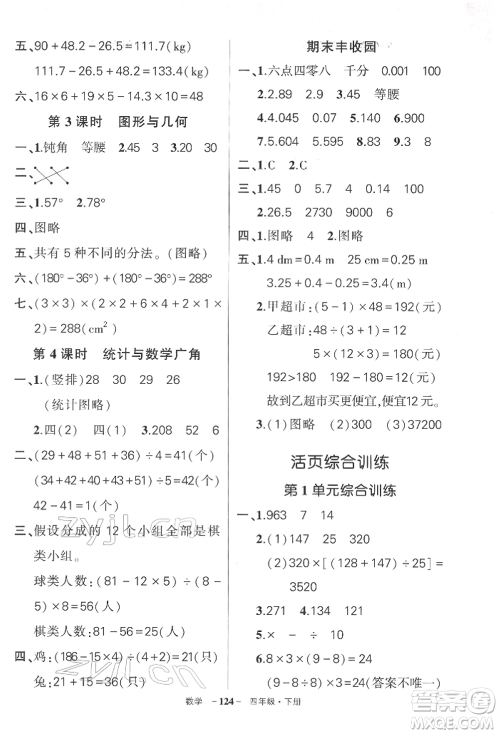 武漢出版社2022狀元成才路創(chuàng)優(yōu)作業(yè)100分四年級(jí)下冊(cè)數(shù)學(xué)人教版湖北專版參考答案