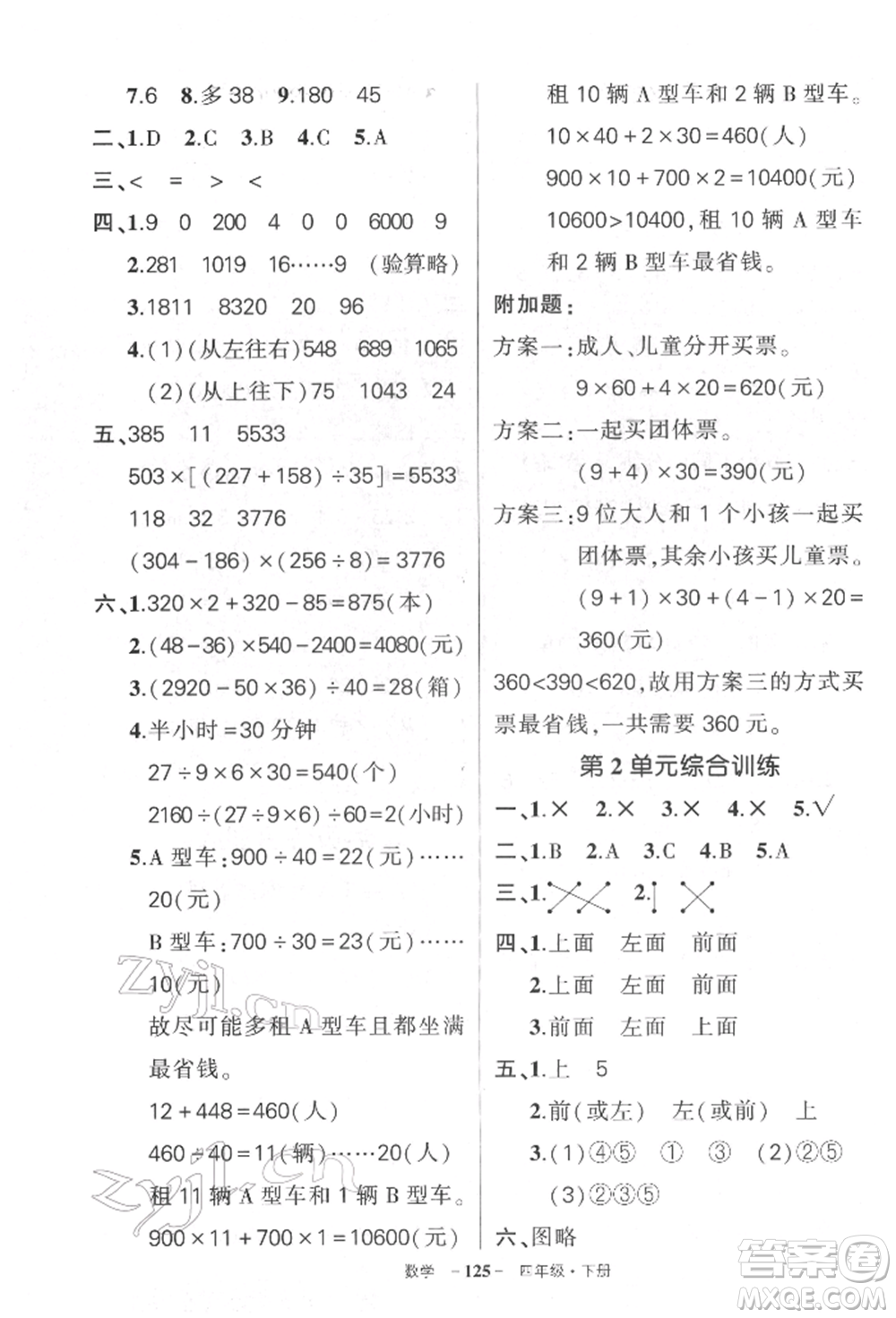 武漢出版社2022狀元成才路創(chuàng)優(yōu)作業(yè)100分四年級(jí)下冊(cè)數(shù)學(xué)人教版湖北專版參考答案