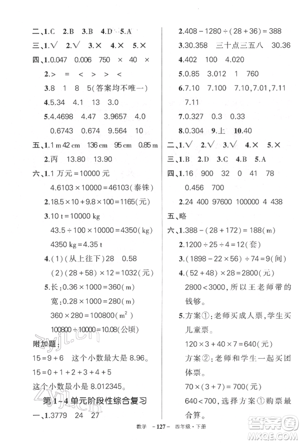 武漢出版社2022狀元成才路創(chuàng)優(yōu)作業(yè)100分四年級(jí)下冊(cè)數(shù)學(xué)人教版湖北專版參考答案