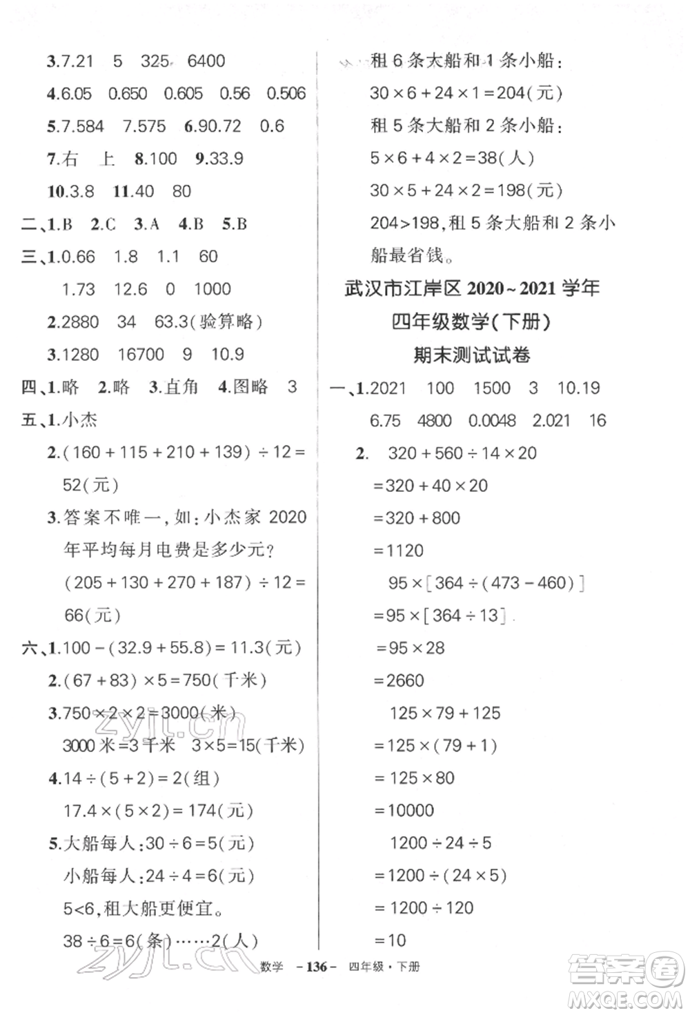 武漢出版社2022狀元成才路創(chuàng)優(yōu)作業(yè)100分四年級(jí)下冊(cè)數(shù)學(xué)人教版湖北專版參考答案