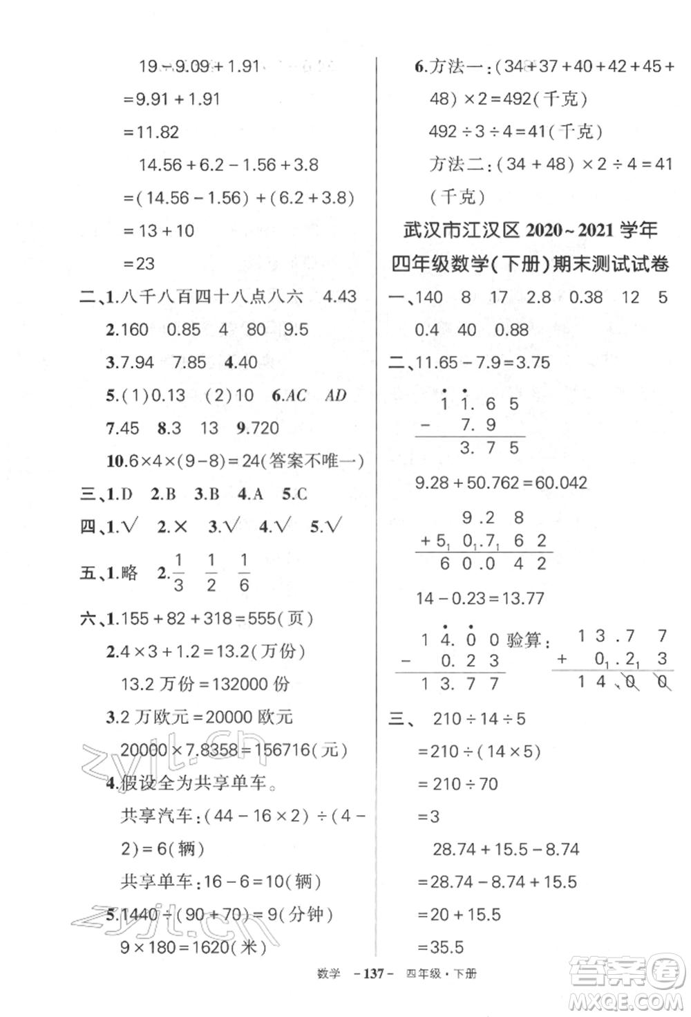 武漢出版社2022狀元成才路創(chuàng)優(yōu)作業(yè)100分四年級(jí)下冊(cè)數(shù)學(xué)人教版湖北專版參考答案