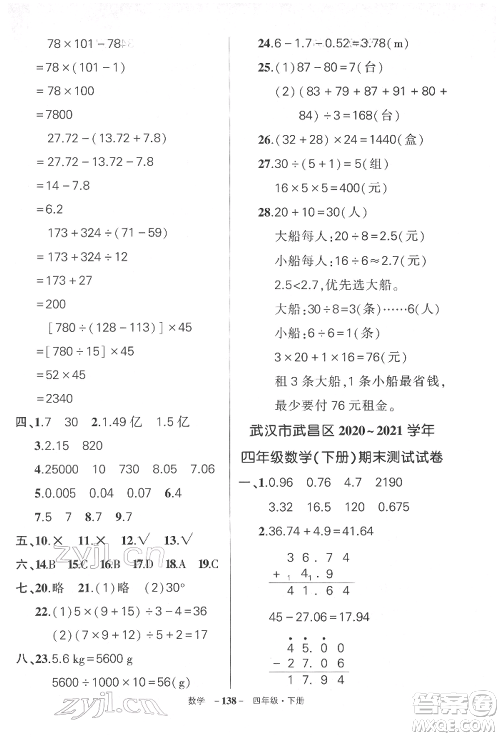 武漢出版社2022狀元成才路創(chuàng)優(yōu)作業(yè)100分四年級(jí)下冊(cè)數(shù)學(xué)人教版湖北專版參考答案