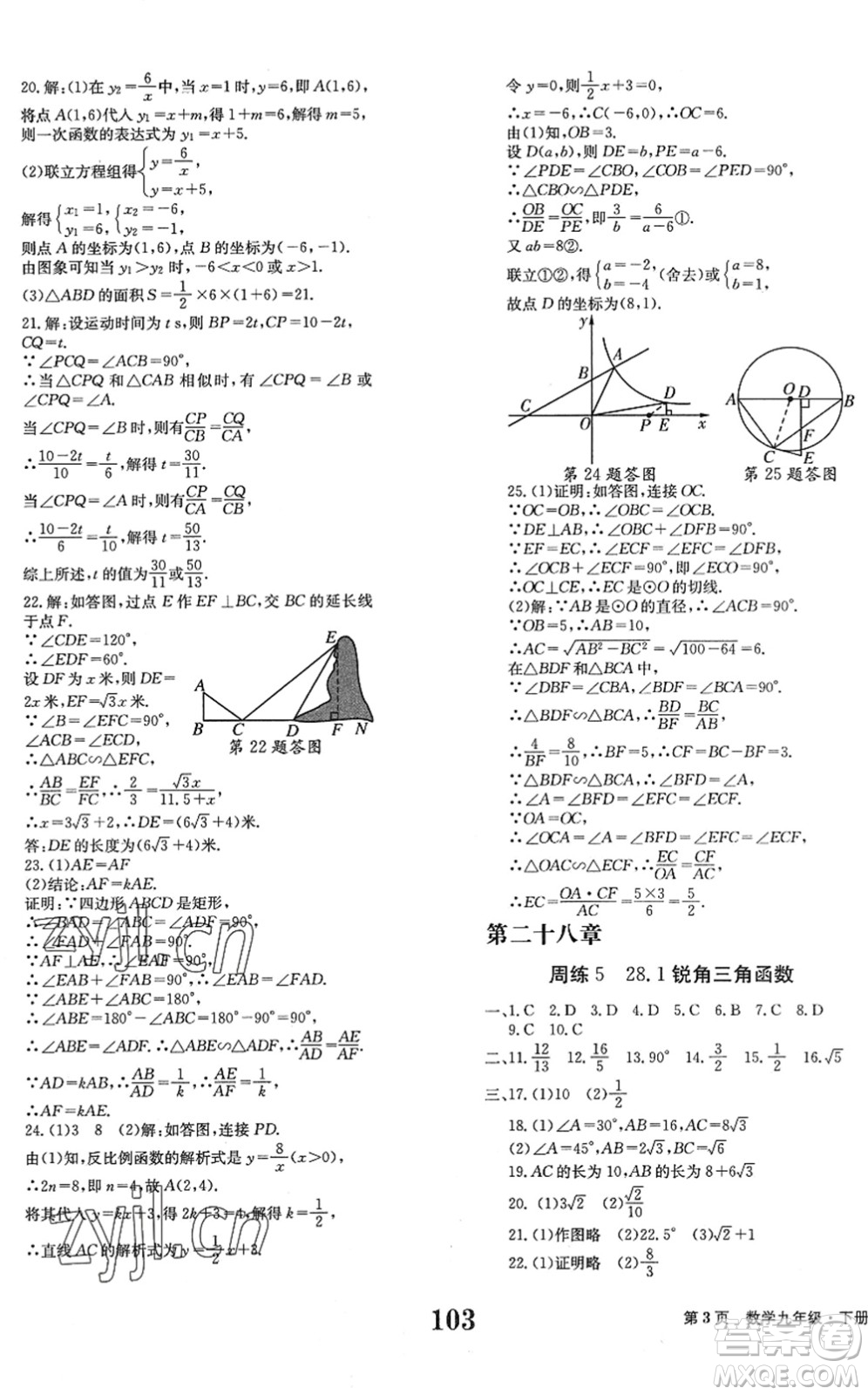 北京時(shí)代華文書(shū)局2022全程檢測(cè)卷學(xué)業(yè)達(dá)標(biāo)評(píng)價(jià)九年級(jí)數(shù)學(xué)下冊(cè)RJ人教版答案