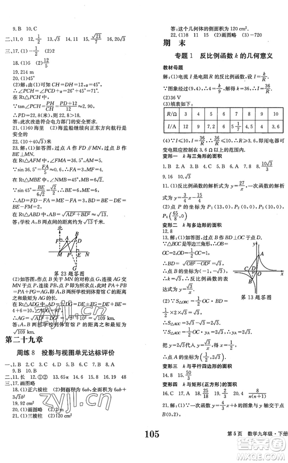 北京時(shí)代華文書(shū)局2022全程檢測(cè)卷學(xué)業(yè)達(dá)標(biāo)評(píng)價(jià)九年級(jí)數(shù)學(xué)下冊(cè)RJ人教版答案