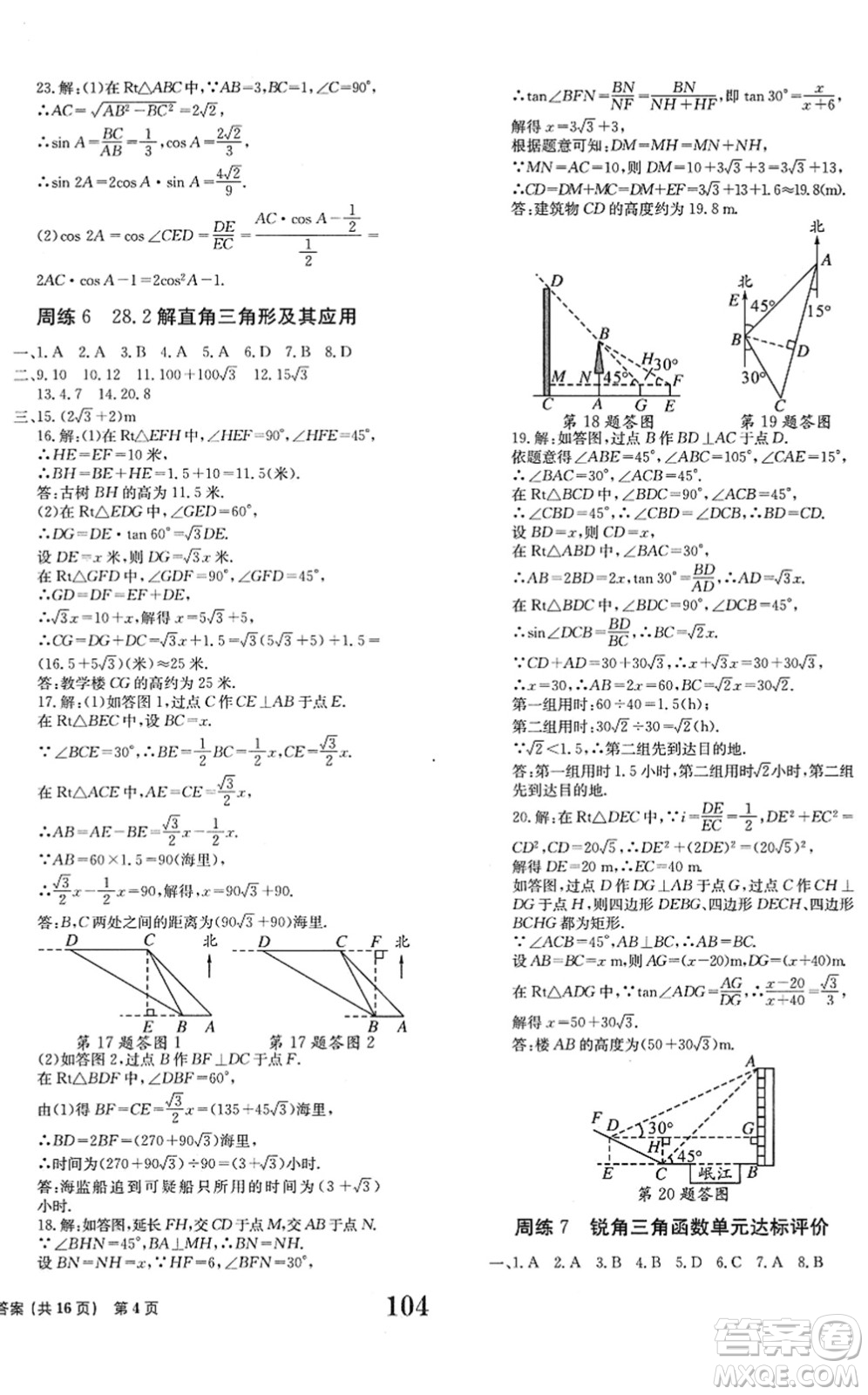 北京時(shí)代華文書(shū)局2022全程檢測(cè)卷學(xué)業(yè)達(dá)標(biāo)評(píng)價(jià)九年級(jí)數(shù)學(xué)下冊(cè)RJ人教版答案